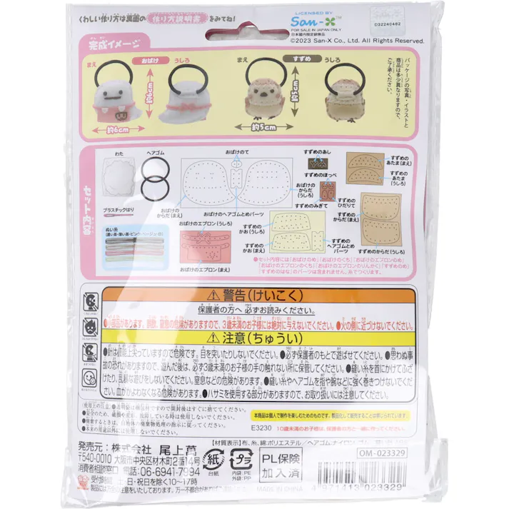 【3点まとめ買い】すみっコぐらし はじめてのソーイングキット ヘアゴム おばけ・すずめ 1セット × 3点 1セットでキャラクターマスコットができるキットです! おうち時間に大活躍! 【送料込み】