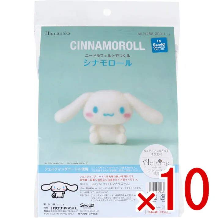 【10点まとめ買い】ニードルフェルトでつくる シナモロール × 10点 早くきれいにまとまる「アクレーヌ」使用! フェルティングニードル使用! 【送料込み】