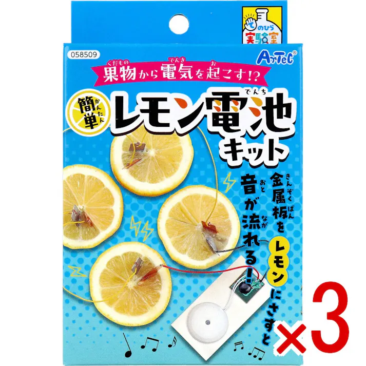 【3点まとめ買い】てのひら実験室 簡単 レモン電池キット 1セット × 3点 果物から電気を起こす!? 金属板をレモンにさすと音が流れる! 【送料込み】