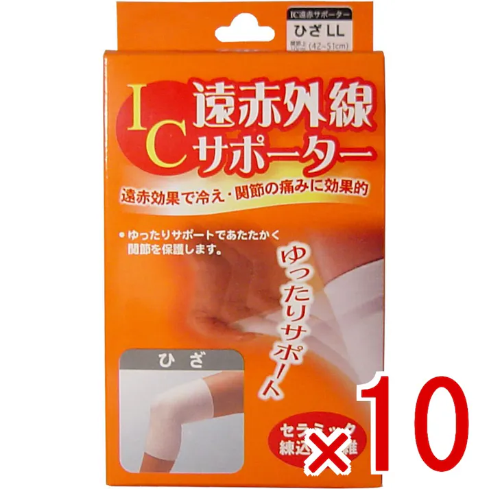 【10点まとめ買い】IC遠赤外線サポーター ひざ用 LLサイズ 1枚入 × 10点 遠赤効果で冷え・関節の痛みに効果的! ゆったりサポートであたたかく関節を保護します! 【送料込み】