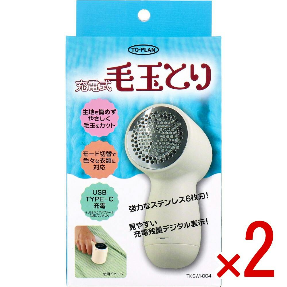 【2点まとめ買い】トプラン 充電式毛玉とり TKSWI-004 × 2点　スーッと何度かスライドすれば毛玉がきれいにとれる！ 強力なステンレス6枚刃！見やすい充電残量デジタル表示！ 【送料込み】