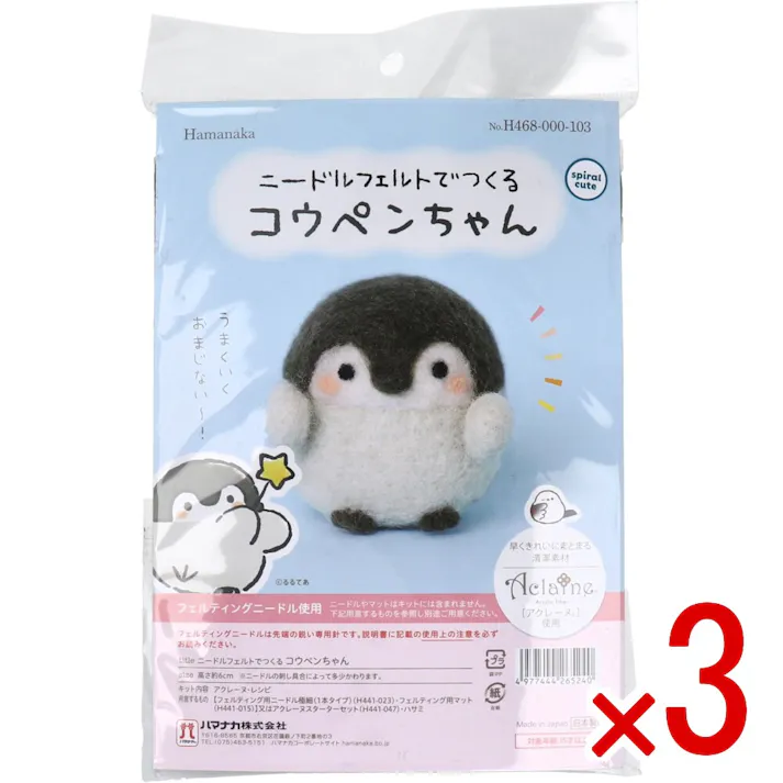 【3点まとめ買い】ニードルフェルトでつくる コウペンちゃん × 3点 早くきれいにまとまる「アクレーヌ」使用! フェルティングニードル使用! 【送料込み】