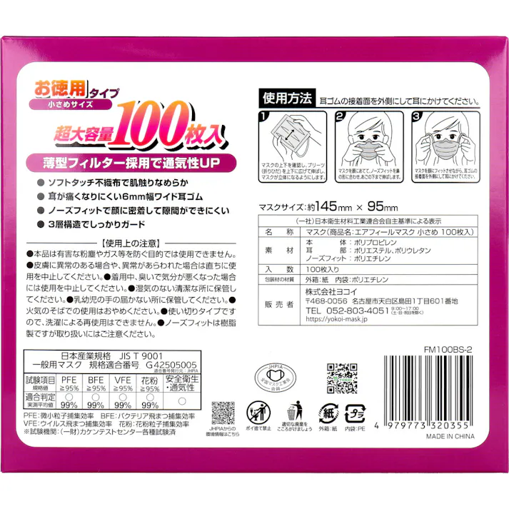 【3点まとめ買い】エアフィール マスク 小さめサイズ 100枚入 × 3点 薄型素材で通気性1.5倍(※ヨコイ社製品比)。 薄型フィルター採用で通気性UP。 【送料込み】