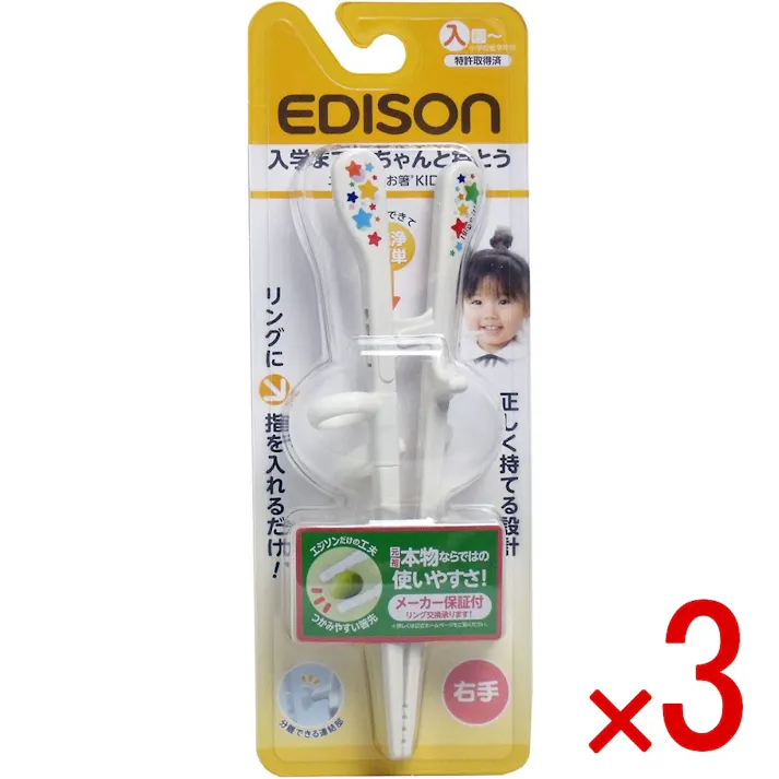 【3点まとめ買い】エジソンのお箸キッズ 右手用 × 3点 リングに指を入れるだけ!正しく持てる設計! 正しい指の角度をサポートするリング形状なのでリングに指を入れるだけですぐに正しく使える! 【送料込み】
