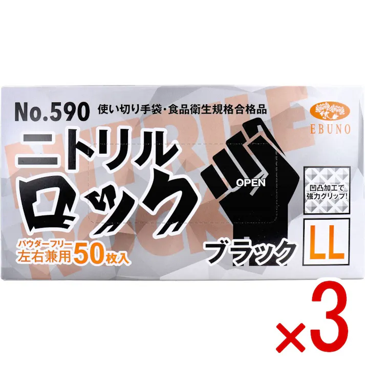 【3点まとめ買い】【業務用】No.590 使い切り手袋 ニトリルロック ブラック パウダーフリー 左右兼用 LL 50枚入 × 3点 食品衛生規格合格品 【送料込み】