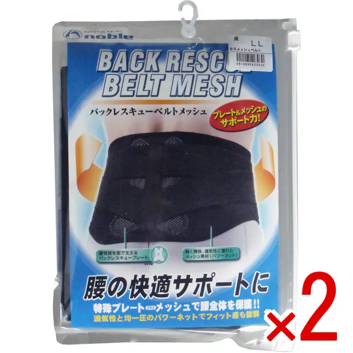 【2点まとめ買い】バックレスキューベルト 腰痛ベルト メッシュ ブラック LLサイズ × 2点 プレート&メッシュのサポート力! 腰の快適サポートに!特殊プレート+メッシュで腰全体を保護!通気性と均一圧のパワーネットでフィット感も抜群! 【送料込み】