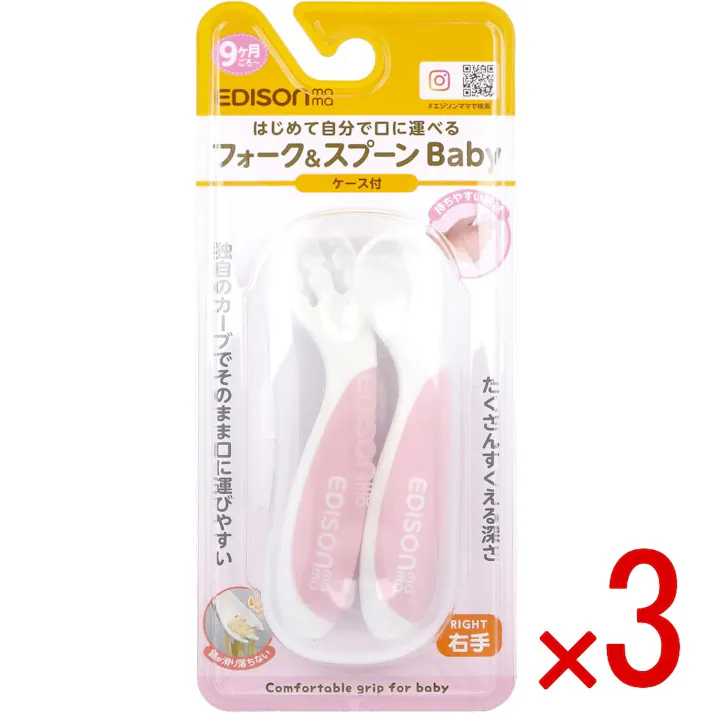 【3点まとめ買い】エジソンママ フォーク&スプーン Baby 右手用 ケース付 イチゴミルク × 3点 はじめて自分で口に運べる 独自のカーブでそのまま口に運びやすい。 【送料込み】