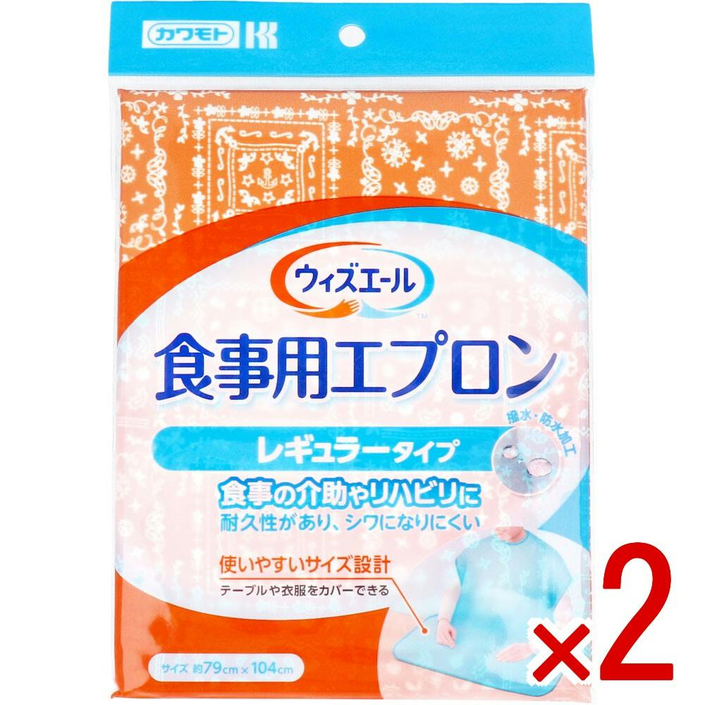 【2点まとめ買い】カワモト 食事用エプロン レギュラータイプ オレンジ 1枚入 × 2点　食卓に広げたり、下に垂らしたり、便利なレギュラーサイズ！ 食卓に広げたり、下に垂らしたり、便利なレギュラータイプです♪ 【送料込み】