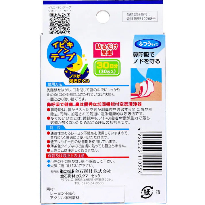 【2点まとめ買い】イビキノンテープ 口閉じテープ ふつうサイズ 30枚入 × 2点 鼻呼吸で健康! 鼻呼吸でノドを守る。 【送料込み】