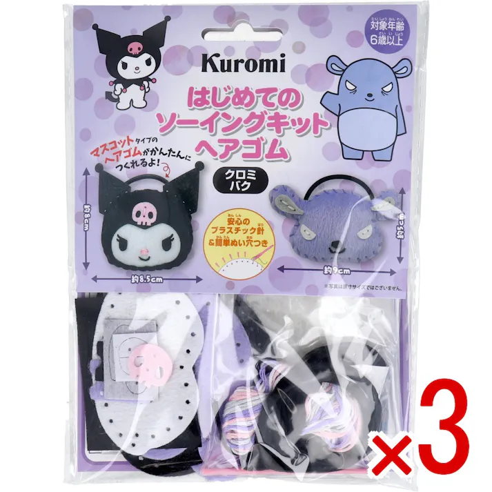 【3点まとめ買い】サンリオ はじめてのソーイングキット ヘアゴム クロミ・バク 1セット × 3点 1セットでキャラクターマスコットができるキットです! おうち時間に大活躍! 【送料込み】