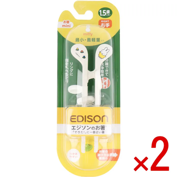 【2点まとめ買い】エジソンのお箸 ミニ ミッフィー 右手用 × 2点 リングに指を入れるだけ!正しく持てる設計! 手の小さいお子様のお箸デビューに!小さくて軽いエジソンのお箸。 【送料込み】