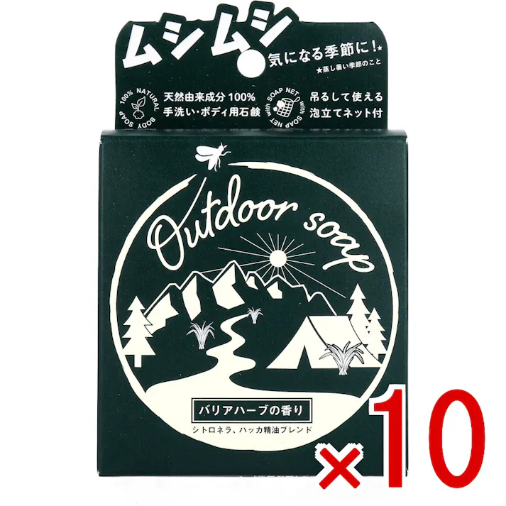 【10点まとめ買い】アウトドアソープ バリアハーブの香り 80g × 10点 環境に優しい100%天然ハーブ配合石鹸。 夏のムシムシ悩みに! 【送料込み】