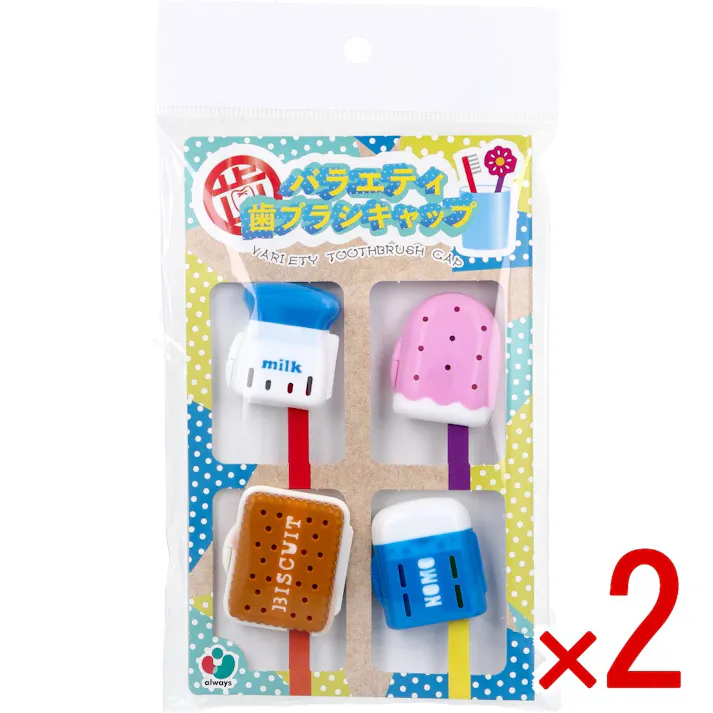 【2点まとめ買い】バラエティ歯ブラシキャップ D 4個入 × 2点 毎日の歯みがきにちょっぴり楽しさを。 ご使用の歯ブラシへ装着し、保管や携帯にお役立てください。 【送料込み】