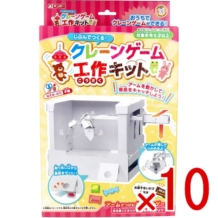 【10点まとめ買い】ギンポー じぶんでつくる クレーンゲーム 工作キット 1セット × 10点 アームでつかむクレーンゲーム! アームを動かして景品をキャッチしよう! 【送料込み】