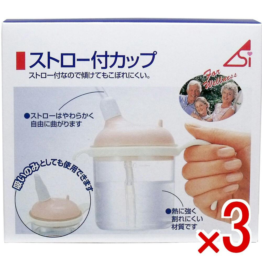【3点まとめ買い】ストロー付カップ 220mL × 3点　ストロー付なので傾けてもこぼれにくい！ 付属のストローを使用することにより、ベッドの上でお茶ジュースなどを飲むことができます。 【送料込み】