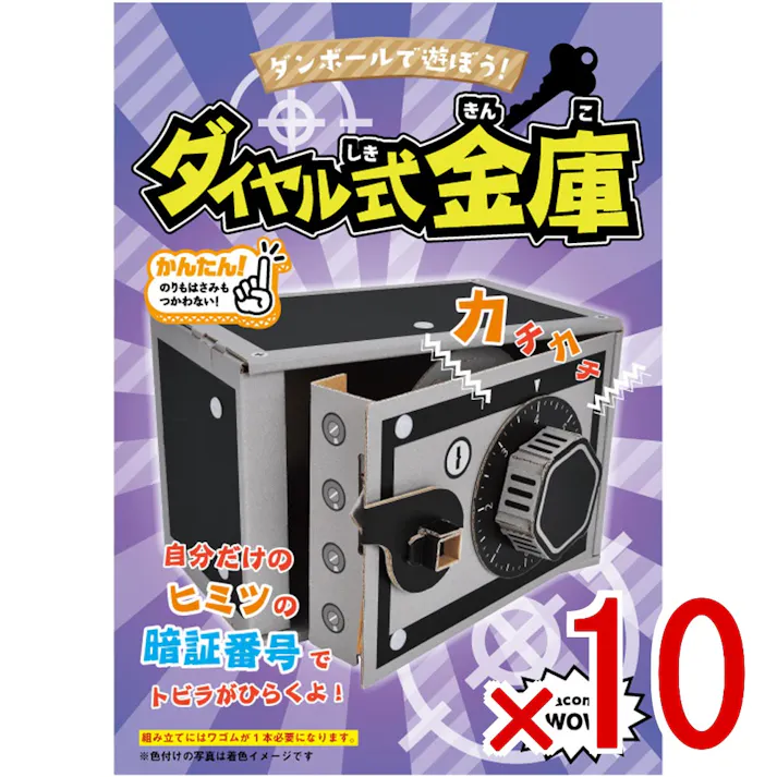 【10点まとめ買い】hacomo WOW ダンボールで遊ぼう! ダイヤル式金庫 ダンボール工作キット × 10点 作ってワォ、遊んでワォ、驚きの楽しさ!作ったあとも楽しいWOWシリーズです。 のりもハサミも不要!工具のいらないダンボール素材から出来た工作キット。 【送料込み】