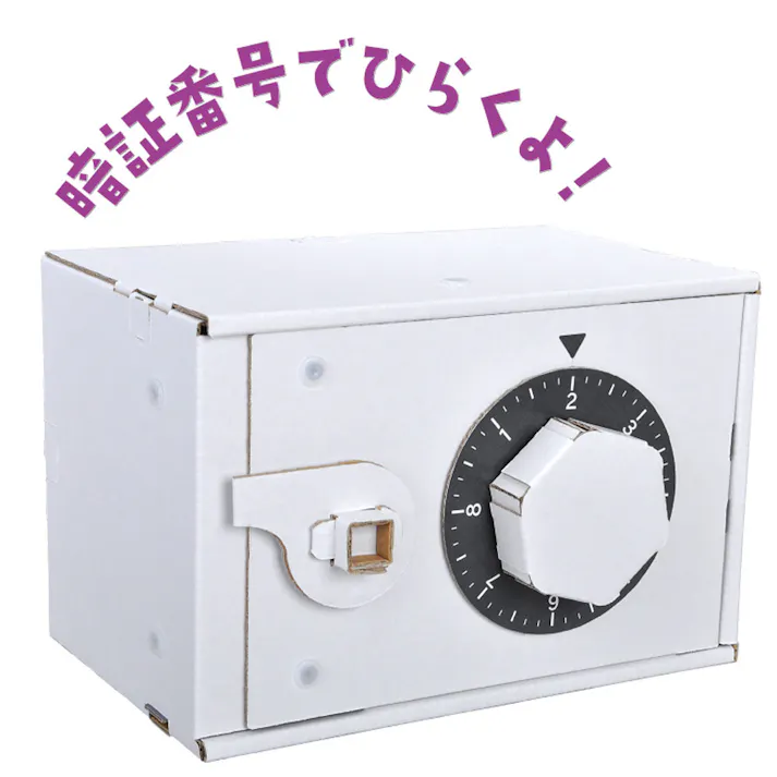 【10点まとめ買い】hacomo WOW ダンボールで遊ぼう! ダイヤル式金庫 ダンボール工作キット × 10点 作ってワォ、遊んでワォ、驚きの楽しさ!作ったあとも楽しいWOWシリーズです。 のりもハサミも不要!工具のいらないダンボール素材から出来た工作キット。 【送料込み】