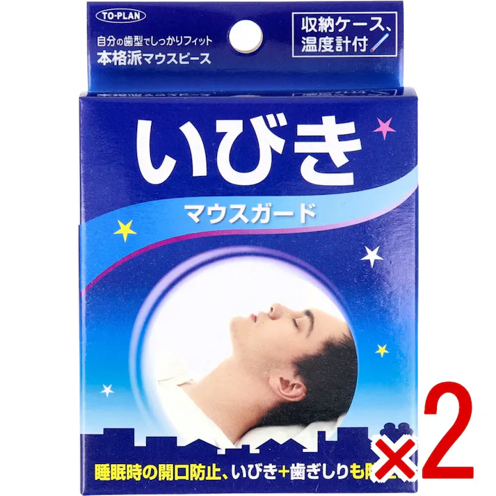 【2点まとめ買い】いびきマウスガード 収納ケース&専用温度計付 × 2点 自分の歯型でしっかりフィット、本格派マウスピース。 睡眠時の開口を防ぎ、いびき+歯ぎしりも防止。睡眠時の開口(歯と歯)と歯と歯の摩擦を防ぎ、いびき、歯ぎしり音防止! 【送料込み】