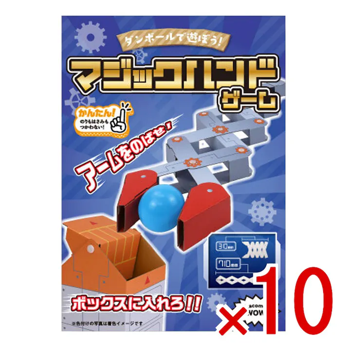 【10点まとめ買い】hacomo WOW ダンボールで遊ぼう! マジックハンドゲーム ダンボール工作キット × 10点 作ってワォ、遊んでワォ、驚きの楽しさ!作ったあとも楽しいWOWシリーズです。 のりもはさみも使わない!簡単組立!ダンボール素材から出来た工作キット。 【送料込み】