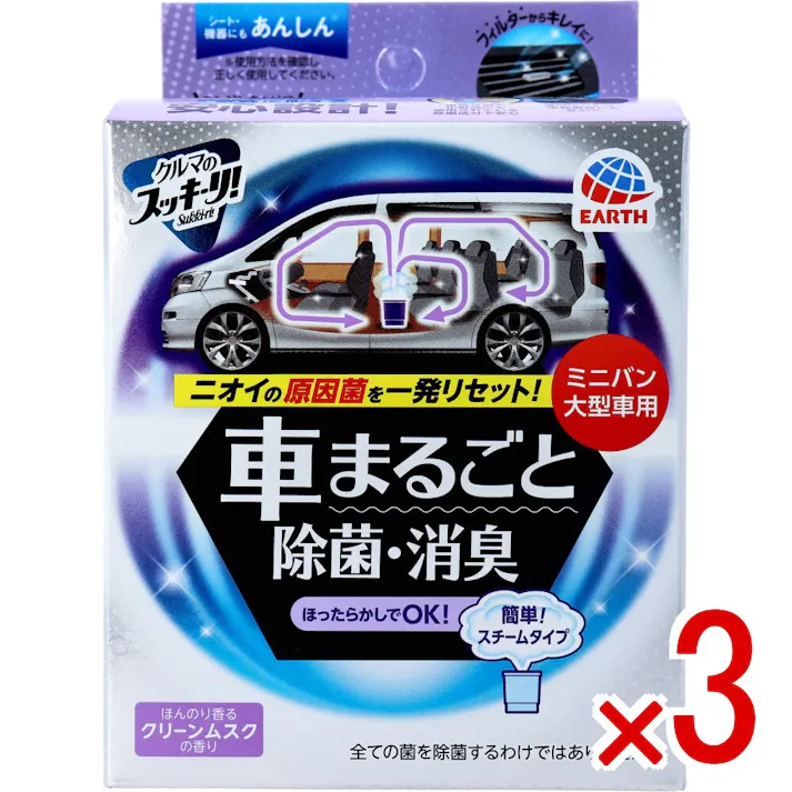 【3点まとめ買い】クルマのスッキーリ!Sukki-ri! 車まるごと除菌・消臭 ミニバン・大型車用 ほんのり香るクリーンムスク 1個 × 3点 ほったらかし スチームタイプ 【送料込み】