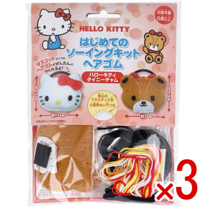 【3点まとめ買い】サンリオ はじめてのソーイングキット ヘアゴム ハローキティ・タイニーチャム 1セット × 3点 1セットでキャラクターマスコットができるキットです! おうち時間に大活躍! 【送料込み】