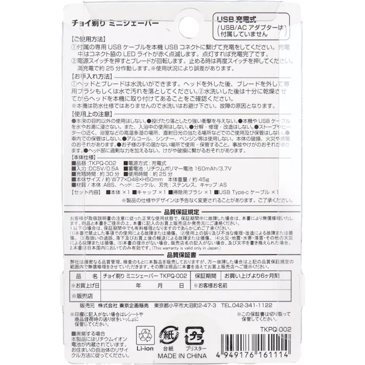 【10点まとめ買い】チョイ剃り ミニシェーバー 充電式 TKPQ-002 × 10点 ワンタッチ・操作簡単。 クルマでチョイ剃り、オフィスでチョイ剃り。 【送料込み】