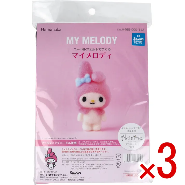 【3点まとめ買い】ニードルフェルトでつくる マイメロディ × 3点 早くきれいにまとまる「アクレーヌ」使用! フェルティングニードル使用! 【送料込み】