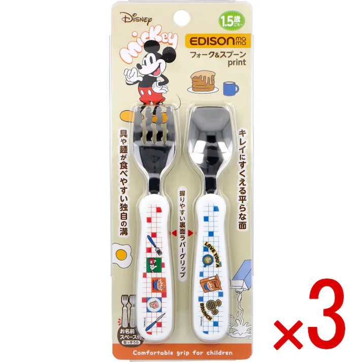 【3点まとめ買い】エジソンママ フォーク&スプーン print ミッキー ミール × 3点 具や麺が食べやすい独自の溝・きれいにすくえる平らな面。 握りやすい裏面ラバーグリップ。 【送料込み】