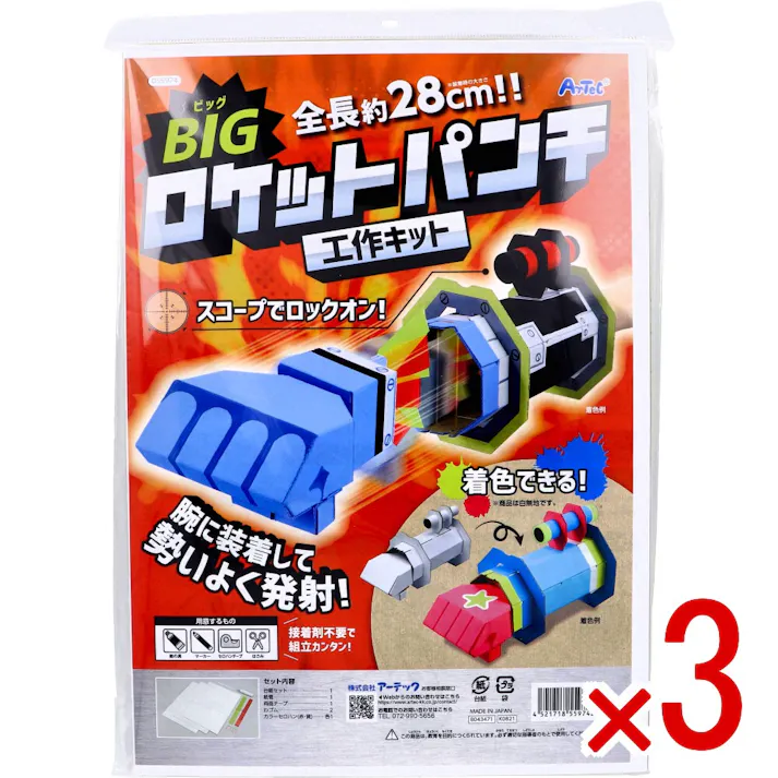 【3点まとめ買い】BIGロケットパンチ工作キット 1セット × 3点 接着剤不要で組立カンタン! 腕に装着して勢いよく発射! 【送料込み】