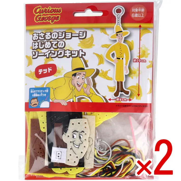 【2点まとめ買い】おさるのジョージ はじめてのソーイングキット テッド 1セット × 2点 1セットでキャラクターマスコットができるキットです! おうち時間に大活躍! 【送料込み】