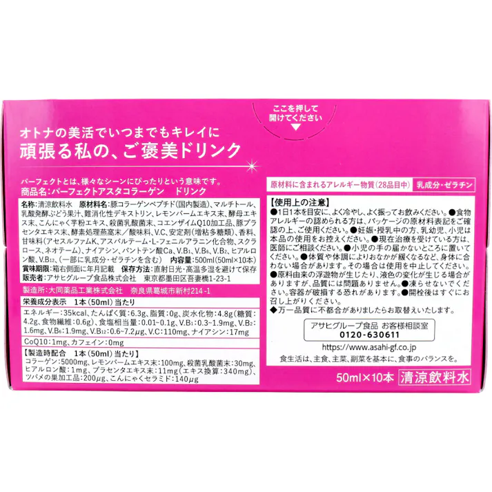※パーフェクトアスタ コラーゲンドリンク 50mL×10本 × 1点 濃密集中チャージ! 【送料込み】
