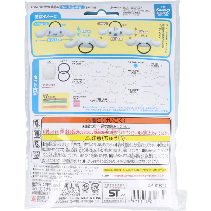 【3点まとめ買い】サンリオ はじめてのソーイングキット ヘアゴム シナモロール・みるく 1セット × 3点 1セットでキャラクターマスコットができるキットです! おうち時間に大活躍! 【送料込み】