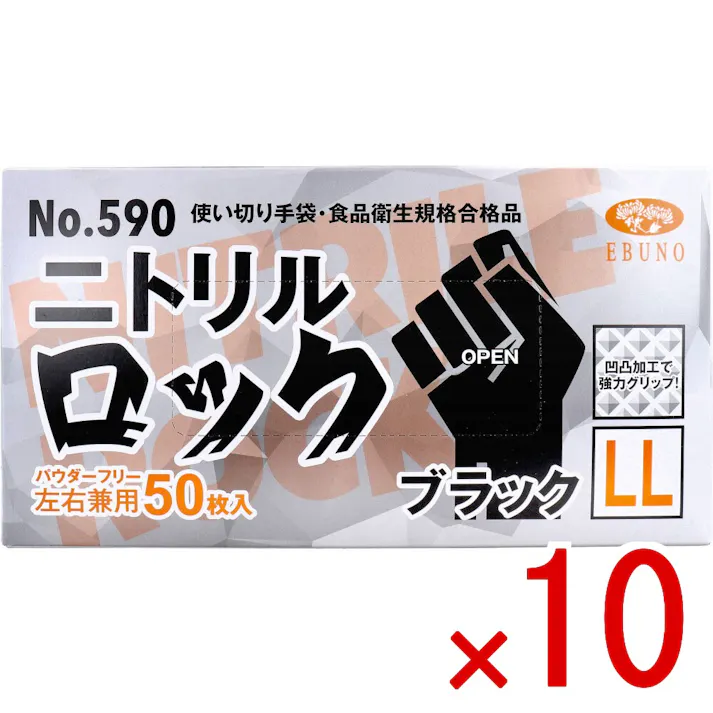【10点まとめ買い】【業務用】No.590 使い切り手袋 ニトリルロック ブラック パウダーフリー 左右兼用 LL 50枚入 × 10点 食品衛生規格合格品 【送料込み】