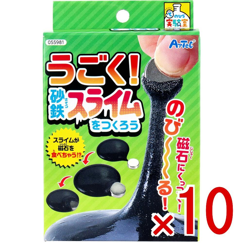 【10点まとめ買い】てのひら実験室 うごく！砂鉄スライムをつくろう 1セット × 10点　のび～る！磁石にくっつく！ スライムが磁石を食べちゃう！？ 【送料込み】