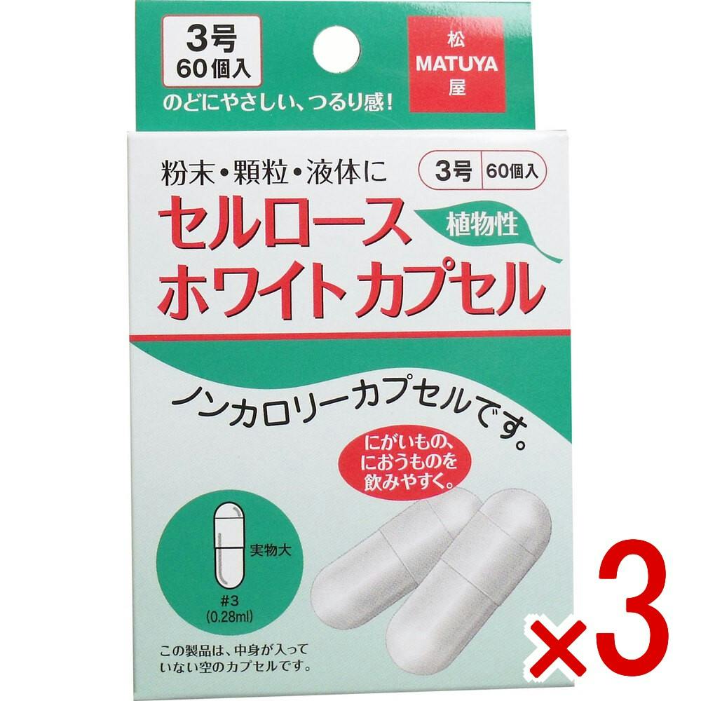 3点まとめ買い】※セルロース ホワイトカプセル 植物性 3号 60個入 × 3