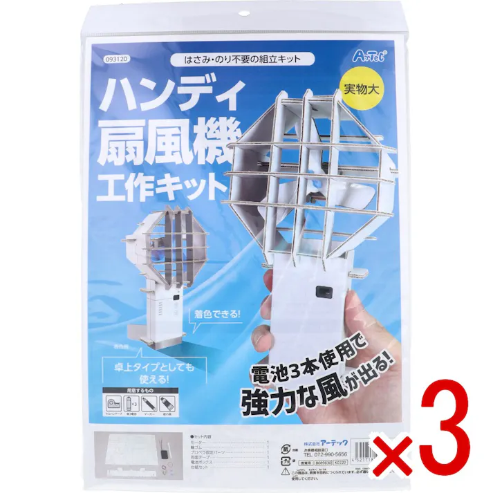 【3点まとめ買い】はさみ・のり不要の組立キット ハンディ扇風機工作キット 1セット × 3点 電池3本使用で強力な風が出る! 卓上タイプとしても使える! 【送料込み】