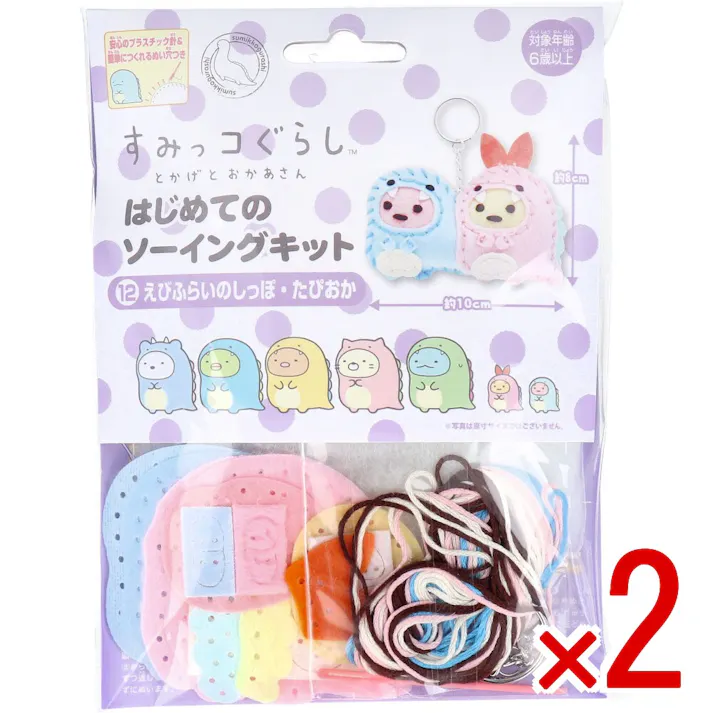 【2点まとめ買い】すみっコぐらし とかげとおかあさん はじめてのソーイングキット えびふらいのしっぽ・たぴおか 1セット × 2点 1セットでキャラクターマスコットができるキットです! おうち時間に大活躍! 【送料込み】