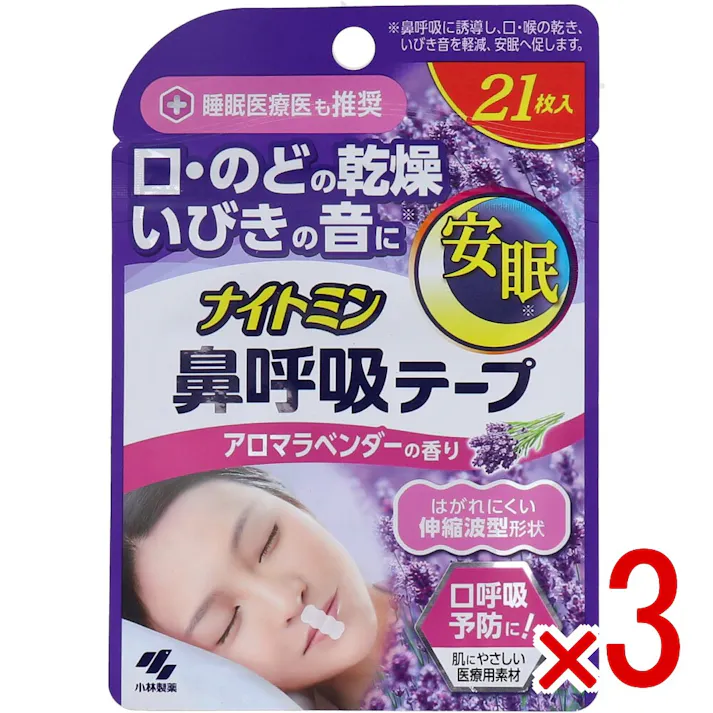 【3点まとめ買い】ナイトミン鼻呼吸テープ アロマラベンダーの香り 21枚入 × 3点 口呼吸予防に!肌にやさしい医療用素材。 口に貼るだけで、ヒト本来の呼吸法(鼻呼吸)に整えます。 【送料込み】