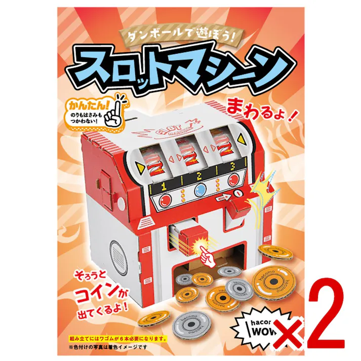 【2点まとめ買い】hacomo WOW ダンボールで遊ぼう! スロットマシーン ダンボール工作キット × 2点 作ってワォ、遊んでワォ、驚きの楽しさ!作ったあとも楽しいWOWシリーズです。 のりもハサミも不要!工具のいらないダンボール素材から出来た工作キット。 【送料込み】