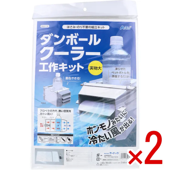 【2点まとめ買い】はさみ・のり不要の組立キット ダンボールクーラー工作キット 1セット × 2点 ホンモノみたいに冷たい風が出る! 凍らせたペットボトルを準備するだけ! 【送料込み】