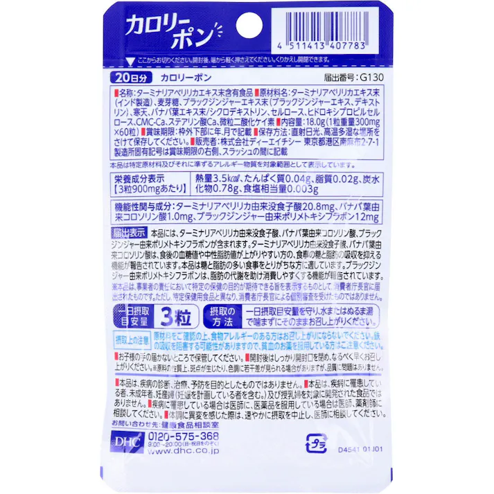【2点まとめ買い】※DHC カロリーポン 20日分 60粒入 × 2点 食事の糖と脂肪の吸収を抑える!脂肪の代謝を助け、消費しやすくする! 【送料込み】