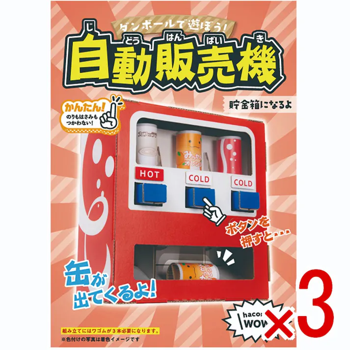 【3点まとめ買い】hacomo WOW ダンボールで遊ぼう! 自動販売機 ダンボール工作キット × 3点 作ってワォ、遊んでワォ、驚きの楽しさ!作ったあとも楽しいWOWシリーズです。 のりもハサミも不要!工具のいらないダンボール素材から出来た工作キット。 【送料込み】