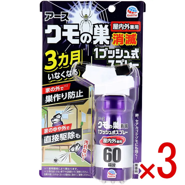 【3点まとめ買い】アース クモの巣消滅 1プッシュ式スプレー 屋内外兼用 60回分 80mL × 3点 簡単にクモ予防。 3ヵ月に1度で簡単!屋内外のクモがいなくなる! 【送料込み】