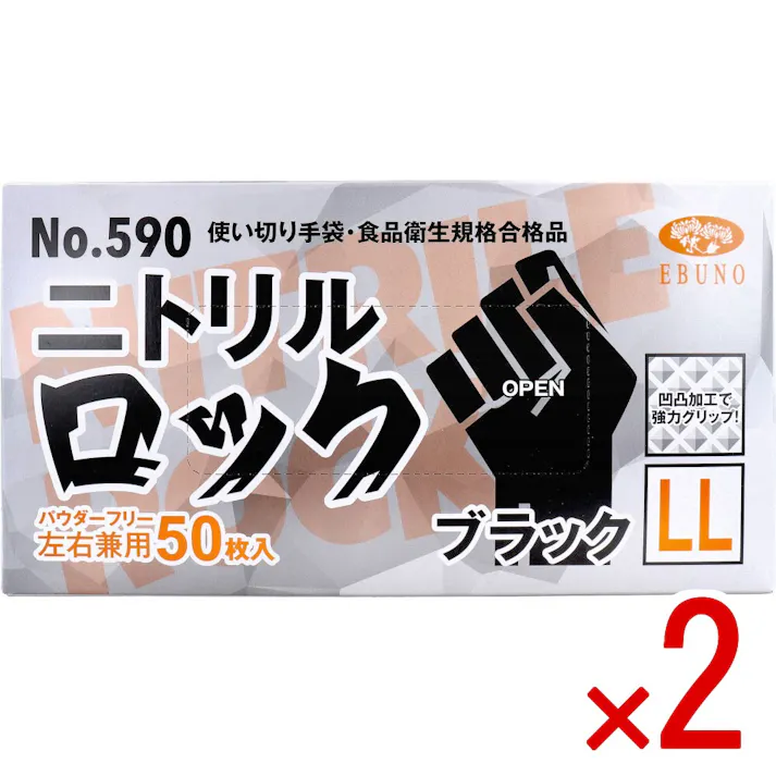 【2点まとめ買い】【業務用】No.590 使い切り手袋 ニトリルロック ブラック パウダーフリー 左右兼用 LL 50枚入 × 2点 食品衛生規格合格品 【送料込み】