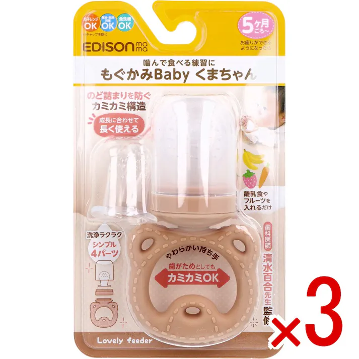 【3点まとめ買い】エジソンママ もぐかみBaby くまちゃん × 3点 噛んで食べる練習に のど詰まりを防ぐカミカミ構造 【送料込み】