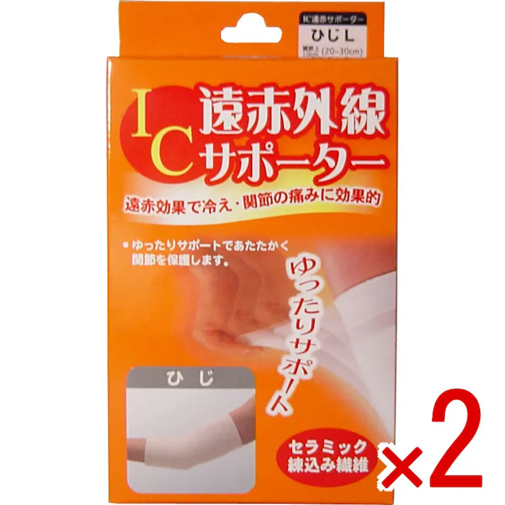 【2点まとめ買い】IC遠赤外線サポーター ひじ用 Lサイズ 1枚入 × 2点 遠赤効果で冷え・関節の痛みに効果的! ゆったりサポートであたたかく関節を保護します! 【送料込み】