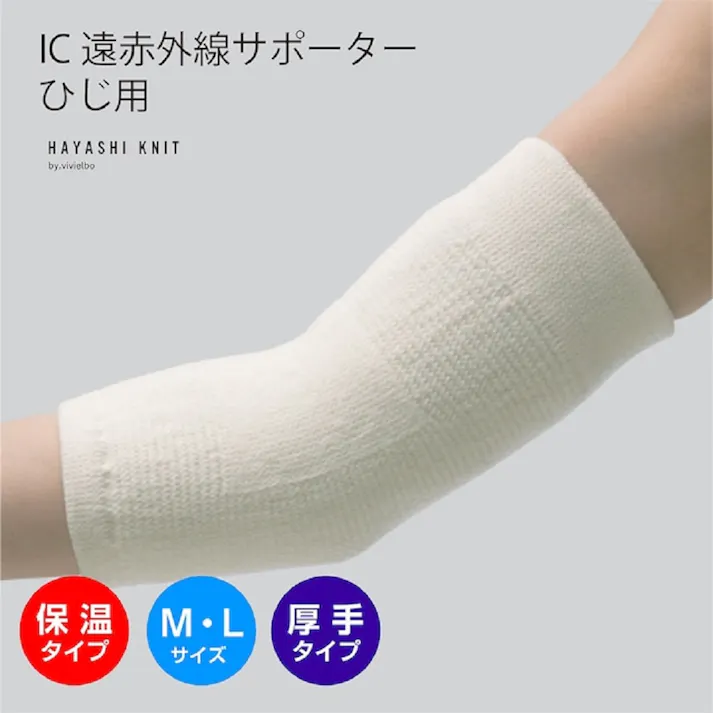【2点まとめ買い】IC遠赤外線サポーター ひじ用 Lサイズ 1枚入 × 2点 遠赤効果で冷え・関節の痛みに効果的! ゆったりサポートであたたかく関節を保護します! 【送料込み】