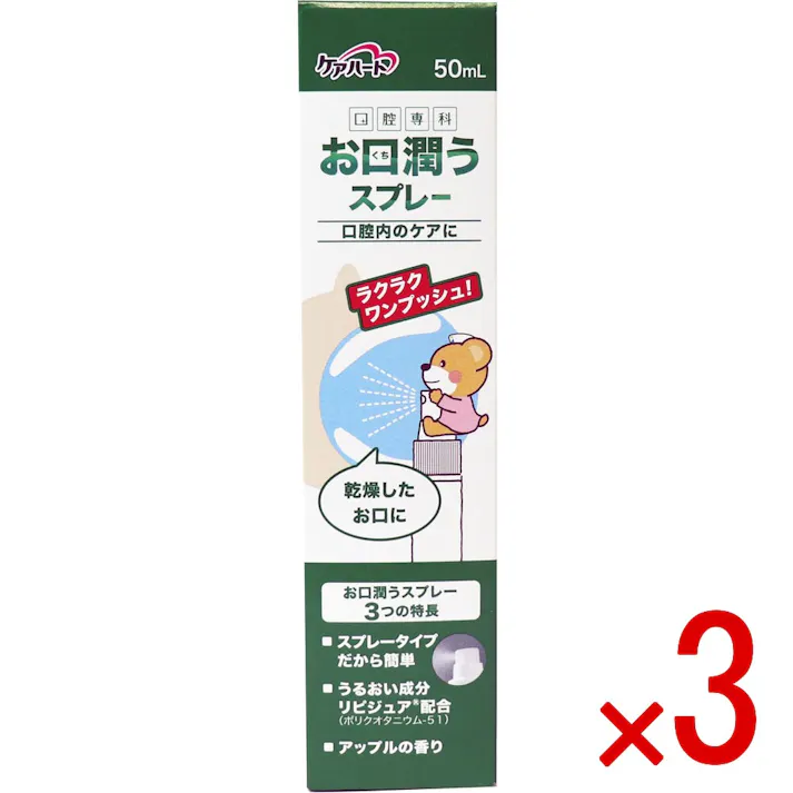 【3点まとめ買い】ケアハート 口腔専科 お口潤うスプレー 50mL × 3点 ラクラクワンプッシュ!乾燥したお口に! ●スプレータイプだから簡単。 【送料込み】