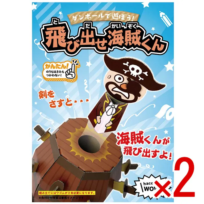【2点まとめ買い】hacomo WOW ダンボールで遊ぼう! 飛び出せ海賊くん ダンボール工作キット × 2点 作ってワォ、遊んでワォ、驚きの楽しさ!作ったあとも楽しいWOWシリーズです。 のりもハサミも不要!工具のいらないダンボール素材から出来た工作キット。 【送料込み】