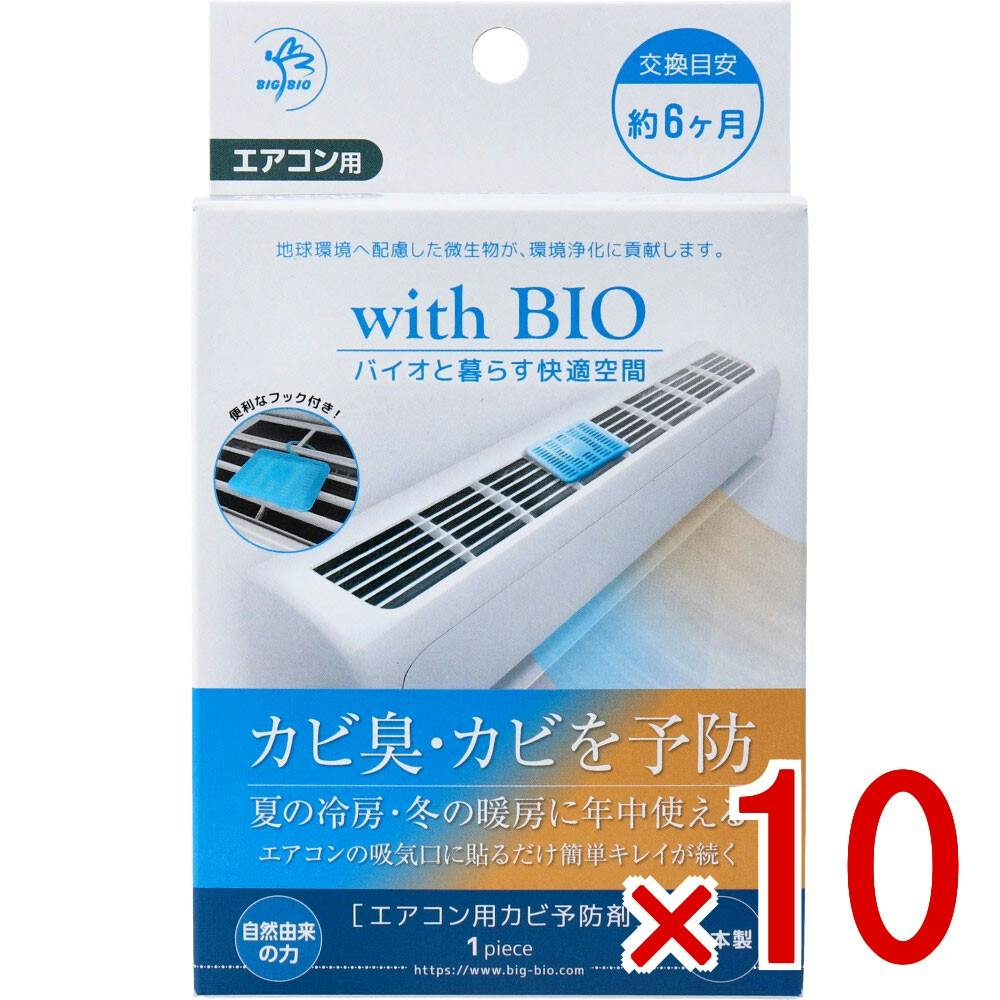 10点まとめ買い】with BIO エアコン用カビ予防剤 1個入 × 10点 BB菌で